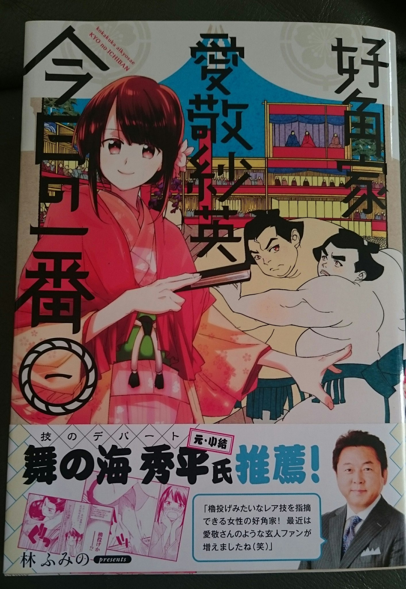 コミック アース スター公式 No Twitter 向こう正面解説舞の海秀平さんもお奨めの漫画 好角家 愛敬紗英 今日の一番 好評発売中です 相撲観戦のお供にどうぞ Sumo 大相撲 好角家愛敬紗英今日の一番 コミック アース スター公式 No Twitter 向こう正面解説舞の海秀平さんもお奨めの漫画 好角家 愛敬紗英 今日の一番 好評発売中です 相撲観戦のお供にどうぞ Sumo 大相撲 好角家愛敬紗英今日の一番