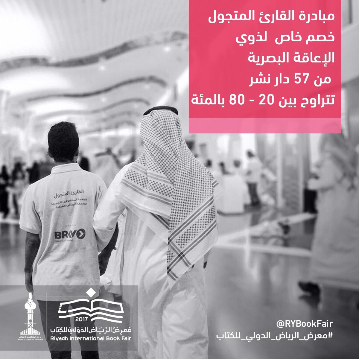 57 دار نشر تقدم خصم خاص لذوي الإعاقة البصرية في 
#معرض_الرياض_الدولي_للكتاب 📚