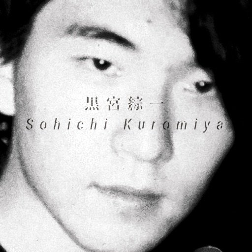 KuromiyaSohichi's tweet photo. 君はありのままでそこに生きていていいんだ。 

加害者と被害者という言葉は多用されるのに
加益者と被益者という言葉は滅多に使われることがない。

君はありのままでそこに生きていていいんだ。
特に何かしなくても生きている事そのものに意味があるんだ。

黒宮綜一 https://t.co/LhaShZwu15