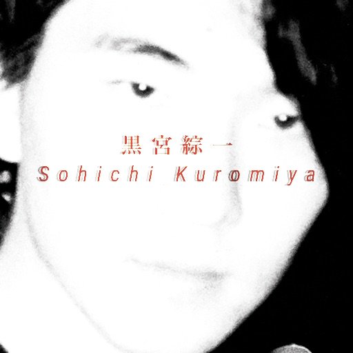 KuromiyaSohichi's tweet photo. 君はありのままでそこに生きていていいんだ。 

加害者と被害者という言葉は多用されるのに
加益者と被益者という言葉は滅多に使われることがない。

君はありのままでそこに生きていていいんだ。
特に何かしなくても生きている事そのものに意味があるんだ。

黒宮綜一 https://t.co/LhaShZwu15
