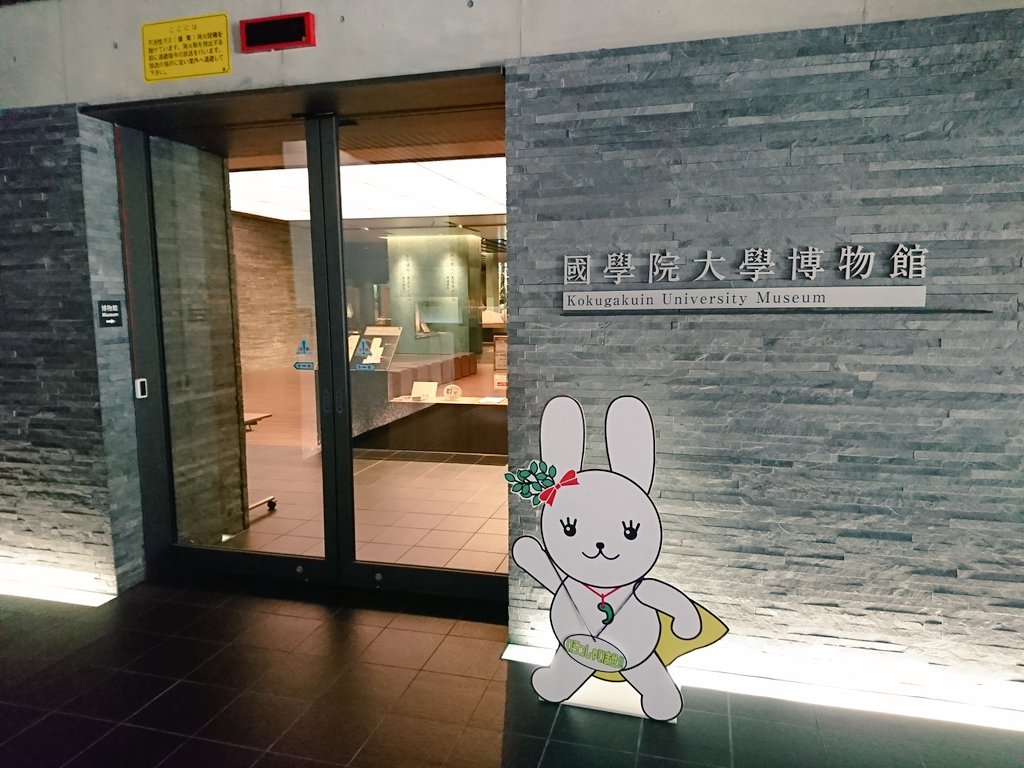 匕 キ イシ夕 國學院大學博物館で企画展 祭祀と神話 神道入門 を見てきました 謎の変なウサギがお出迎え 美術館 博物館 國學院大學