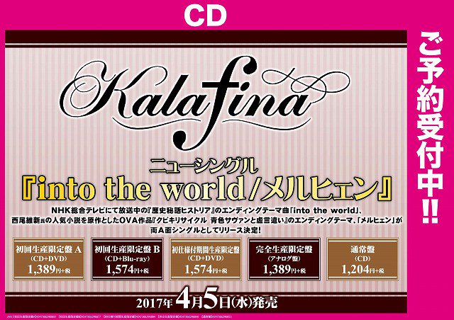 ট ইট র Akihabaraゲーマーズ本店 Cd Nhk総合テレビ放送中の 歴史秘話ヒストリア Ed曲 Kalafina Into The World と Ova作品 クビキリサイクル青色サヴァンと虚言遣い Ed曲 メルヒェン が 両a面シングルとしてリリース決定ゲマ ゲーマーズにてご