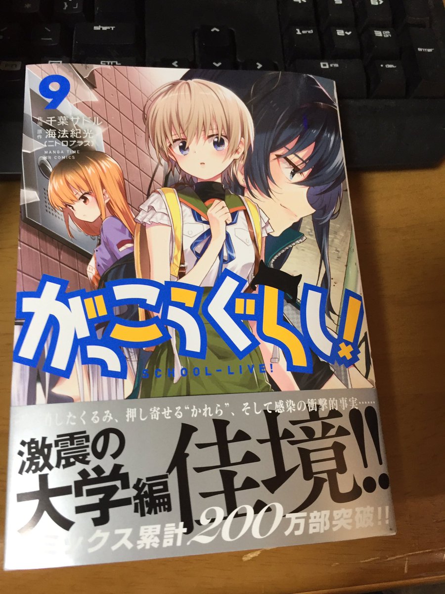 Toho On Twitter がっこうぐらし 9巻 まだ内容は読んでないが一見普通な表紙は今までと全く違う部分がある 買わないとわからないね ネタバレはしません