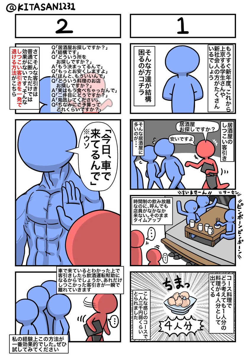 居酒屋のしつこい客引き６パターンとその対策 Togetter