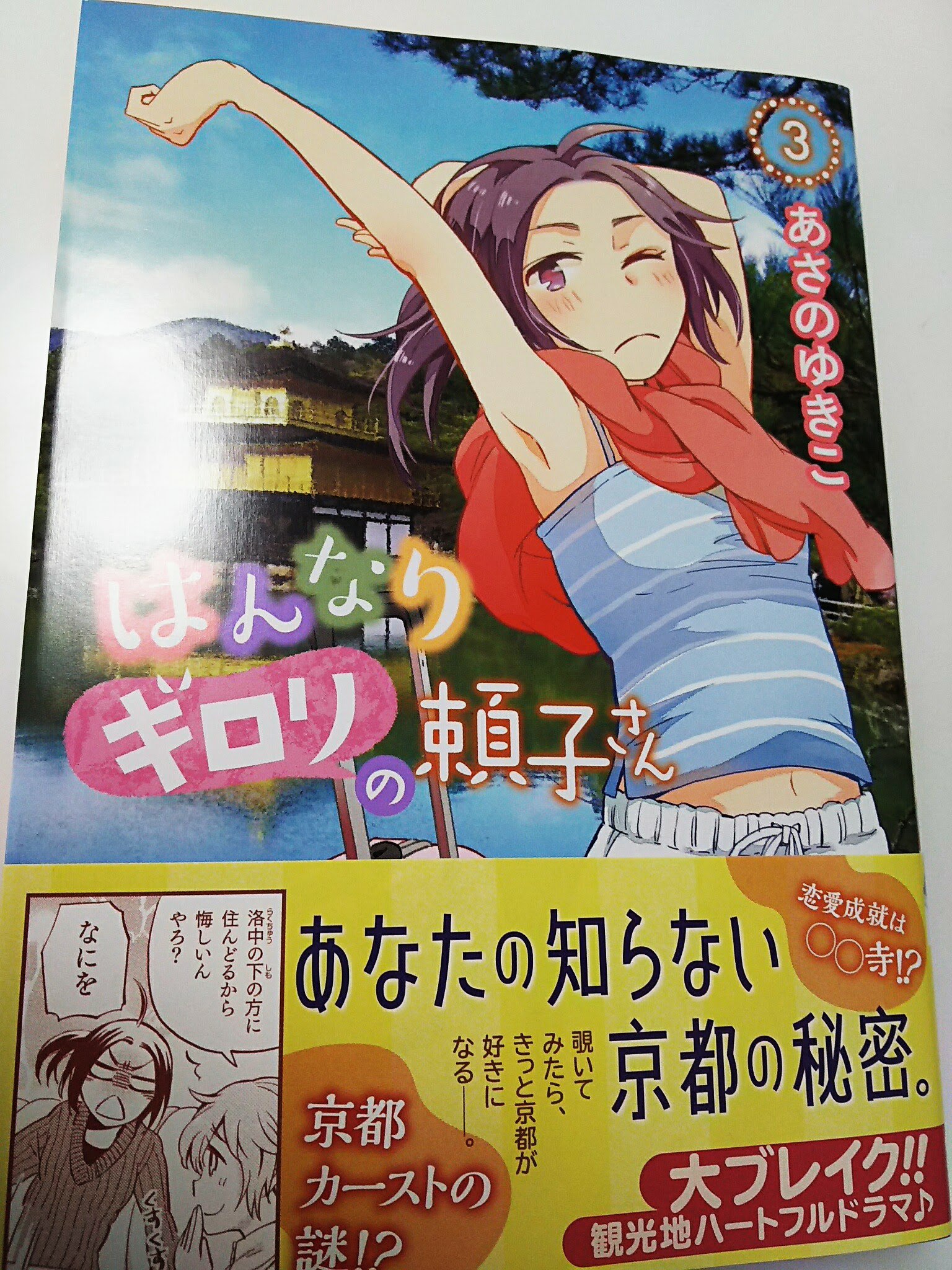 あさのゆきこ 単行本が出ます 京都のあれこれを描いた漫画 はんなりギロリの頼子さん 3 ゼノンコミックス 3月18日 土 発売ですー 何とも言えない宣伝絵になってしまいましたが書店さん特典もまとめたんでよかったら絵もクリックしてください