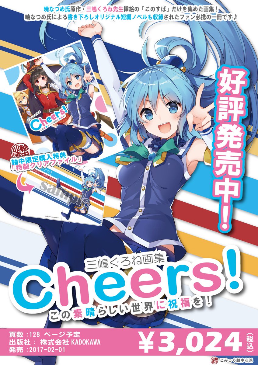 ট ইট র 軸中心派 秋葉原本店 好評発売中 三嶋くろね先生画集 Cheers この素晴らしい世界に祝福を 軸中限定特典 この すばクリアファイル 付が好評発売中です 価格3 024円 暁なつめ氏原作 三嶋くろね先生挿絵の このすば だけを集めた画集