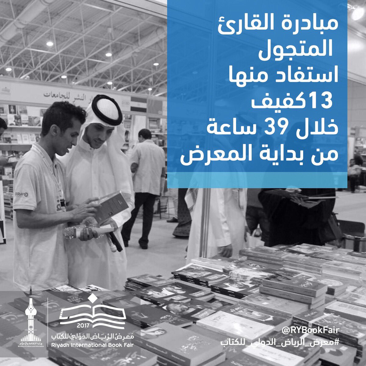 13 كفيف استفاد من مبادرة القارئ المتجوّل 
#المبادرات_الشبابية
#معرض_الرياض_الدولي_للكتاب 📚