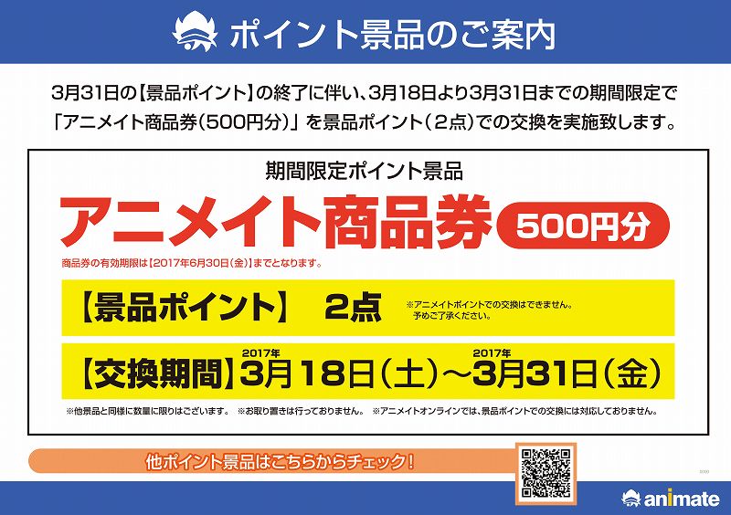 アニメイト池袋本店 プレミアム電子商品券2 12 先着販売 على تويتر ポイント景品情報 3月18日 土 3月31日 金 まで アニメイト商品券 500円分 を景品ポイント2点で交換して頂けます まだ景品ポイントをお持ちの方は是非この機会にご利用下さい