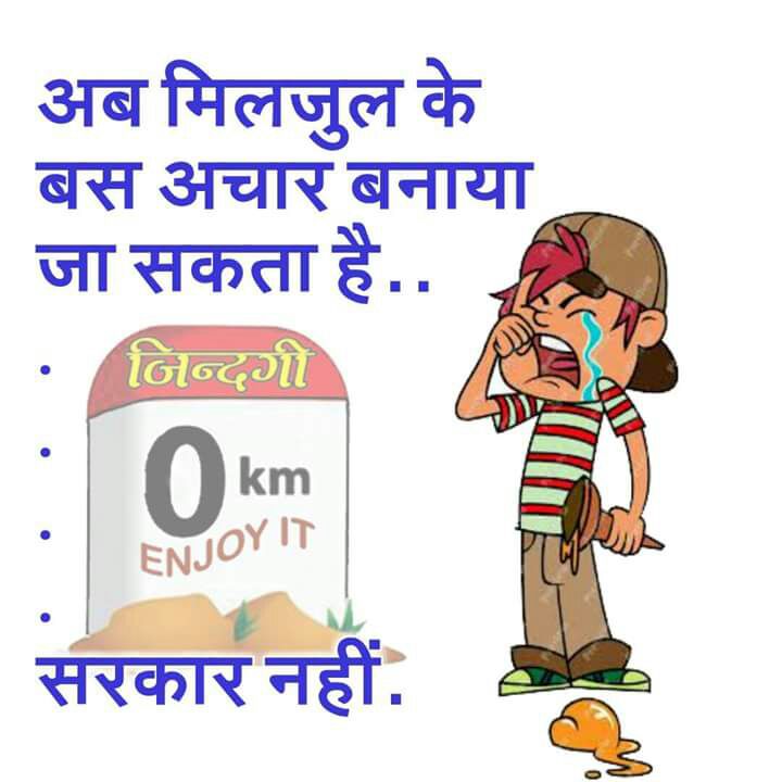 LoveBirdDream's tweet image. अब मिलजुल कर सिर्फ अचार बनाया जा सकता है...सरकार नही..😂😂😂