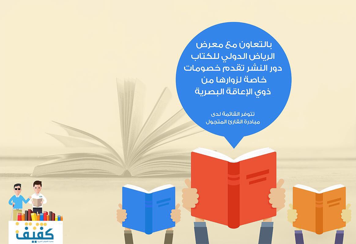 بالتعاون مع #معرض_الرياض_الدولي_للكتاب دورالنشر تقدم خصومات خاصة للمكفوفين وتتوفر القائمة لدى مبادرة #القارئ_المتجول