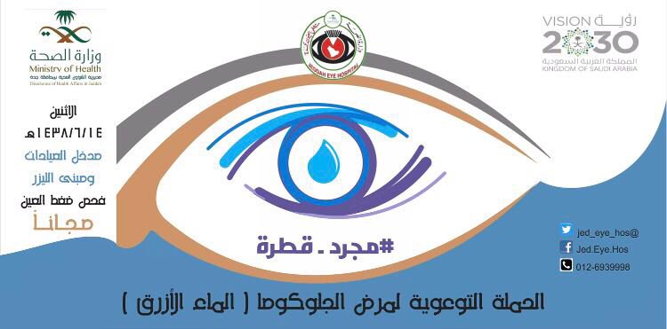 مستشفى العيون في جدة