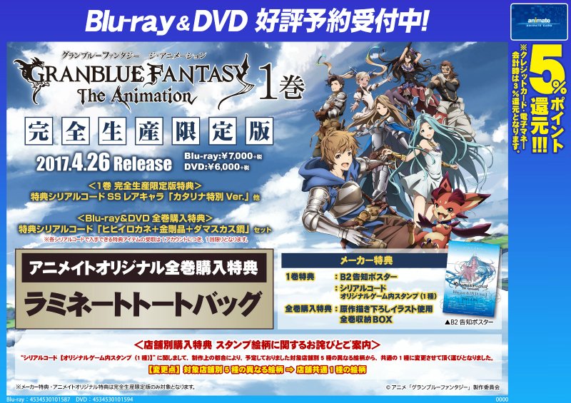 アニメイト布施 アニメイトアプリお気に入り登録で 限定クーポン プレゼント ビジュアル予約情報 Granblue Fantasy The Animation 1 7巻の予約受付中フセ 特典シリアルコードの仕様が変更になりました オリジナルゲーム内スタンプ 全店共通1