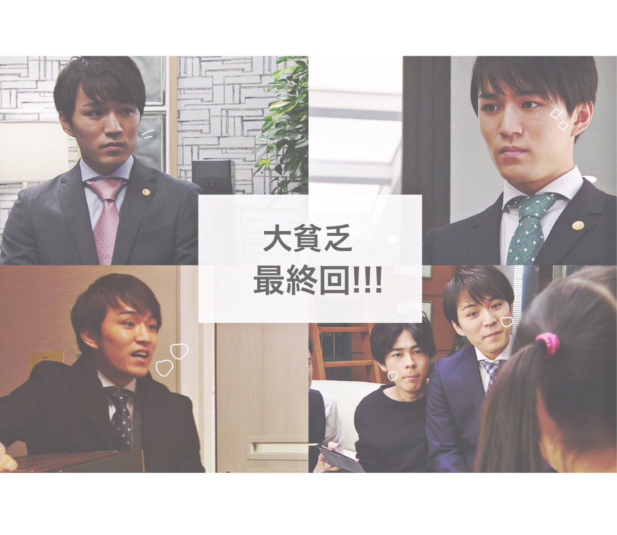 大貧乏最終回
