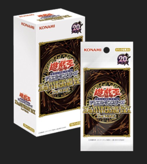 feshiw5's tweet photo. 遊戯王プレゼントキャンペーン！！！

遊戯王カードスペシャルパック
20th ANNIVERSARY PACK 2nd WAVE
1カートンを５名様にプレゼントします！！ 

応募方法はフォロー&amp;リツイート！！
当選者にはDMにて詳細をお送りいたします。
どしどしご応募ください！ https://t.co/yLyaNaB9zg