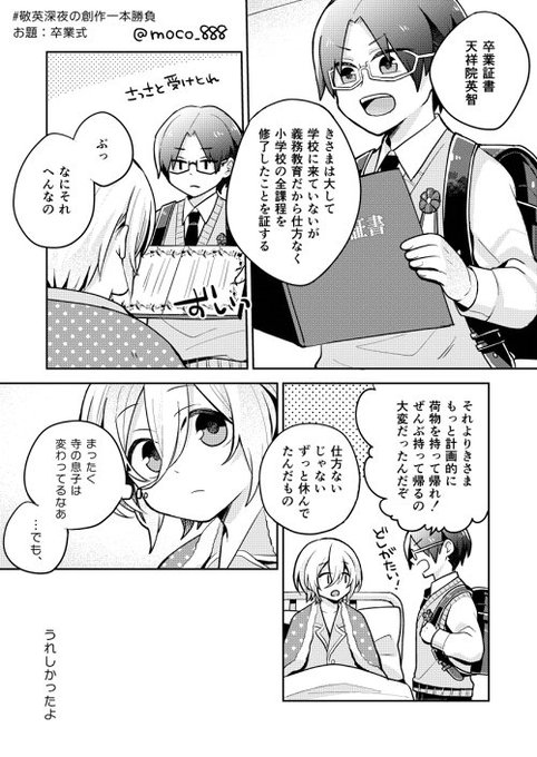 #敬英深夜の創作一本勝負
お題『卒業式』(ふたりだけの卒業式)
 
遅刻すみません…!ホワイトデーもめっちゃ描きたかったけどこれ以上の遅刻は??英智くんは昔からいろんな行事に参加できなかったんだろうな～みたいな… 英智くんのリコーダー盗んで委員長敬人に説教されるモブになりたい? 