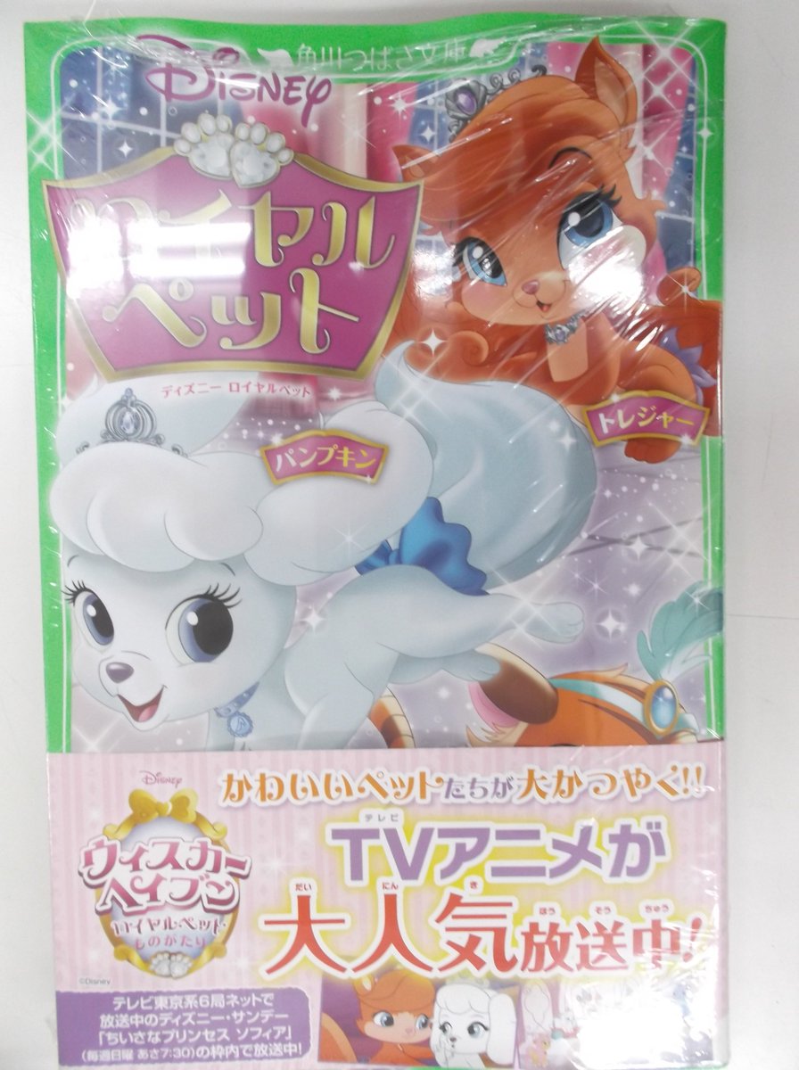 戸田書店 山梨中央店 على تويتر ディズニーロイヤルペット パンプキン トレジャー スルタン 角川つばさ文庫 テナント レッドバンク 文 エイミー ｓ カースター 文 樹紫苑 訳 人気につき再入荷です 児童文庫コーナー 3q 04 にございます