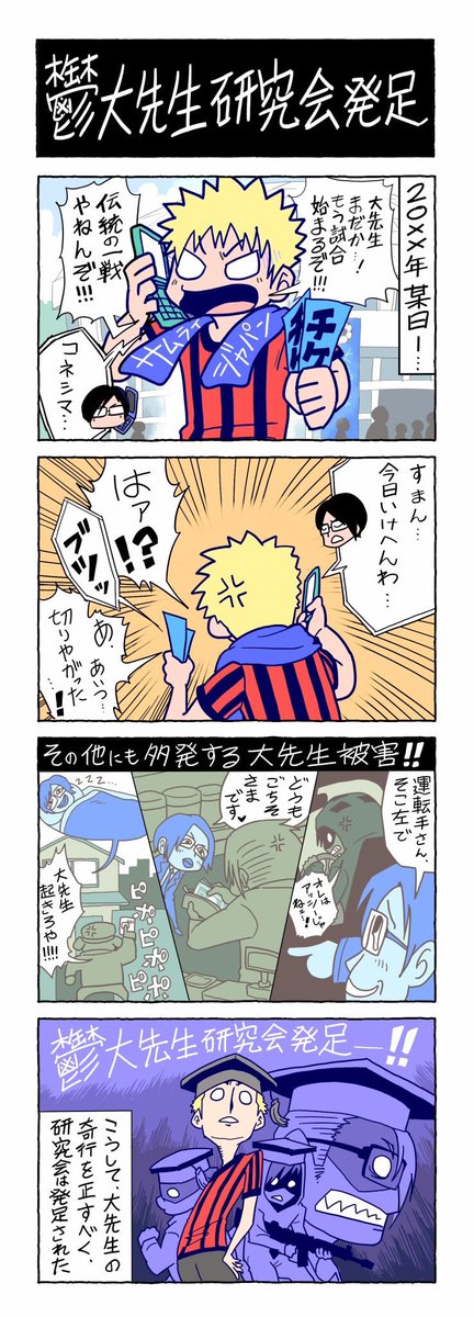 鬱大先生研究会発足！！
絵:せらみかる、原作:コネシマ

あの大先生が4コマ漫画に！？
このアカウントにて大先生の生態を今後連載していきます。 