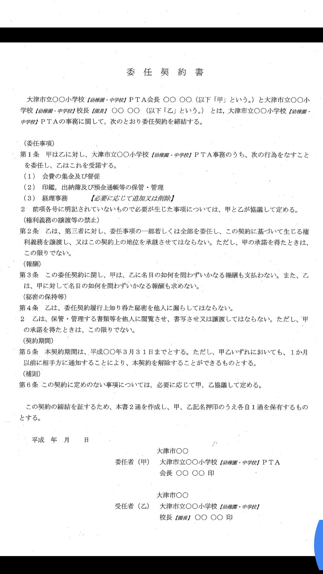 I Pta 井上哲也 On Twitter Jingujipico そうですね 委任契約書のひな型を見るかぎり Pta 側から学校に誰が会員であるかの情報が提供されることを前提に書かれいますので Ptaは保護者から入会申込書等で保護者の意志確認と会員リストの作成が必要です Https T