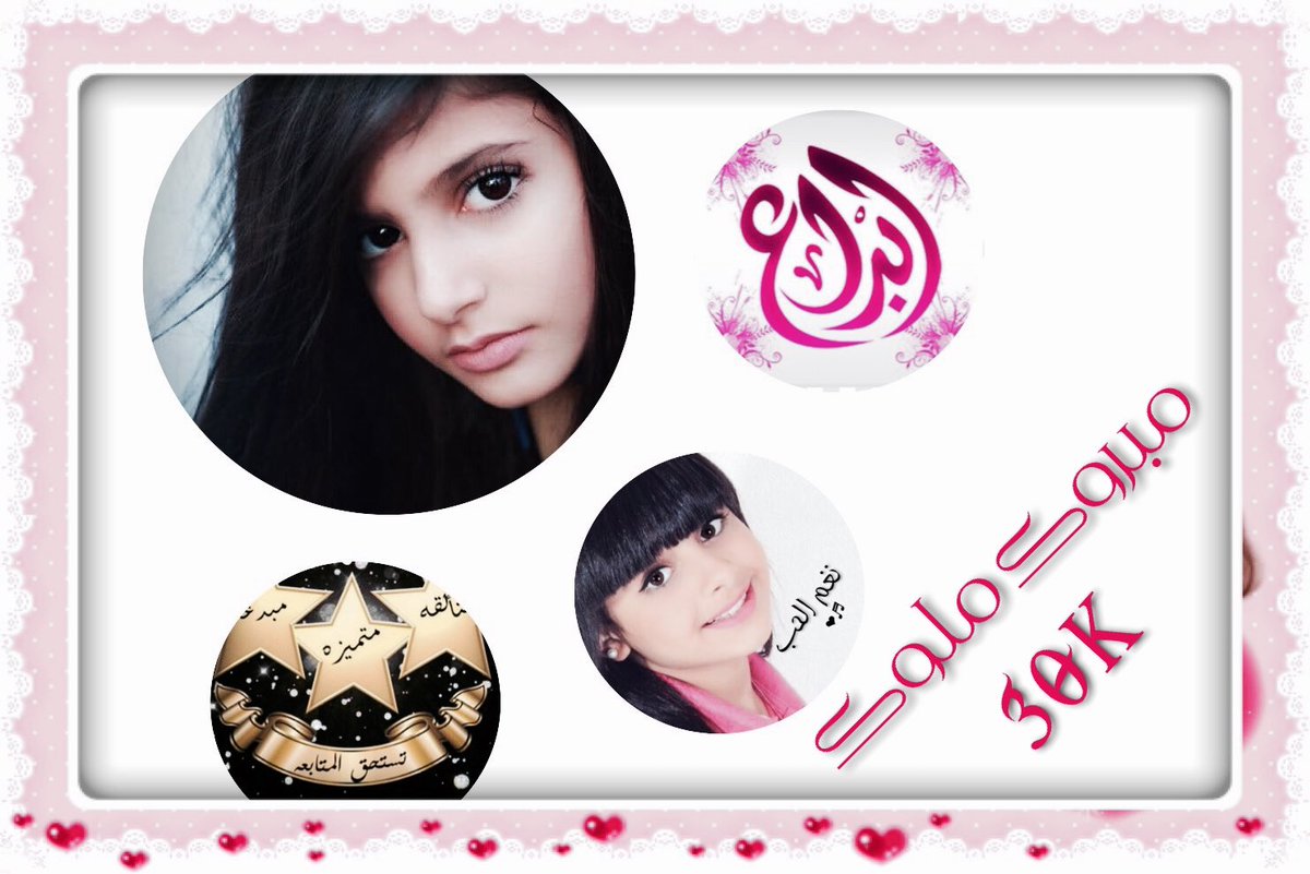 #اميرتنا_ملاك_30k_متابع
تسعد بها الاحرف
تميزت بالابداع
احرفها مكسوه بجمال روحها
مبروك لك هذا التميز 30k
🎀💞
👇🏻👇🏻👇🏻
@8__Mlak