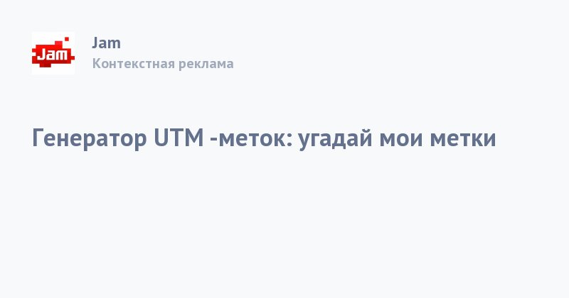 Генератор UTM -меток: угадай мои метки
crwd.fr/2mfVKfY