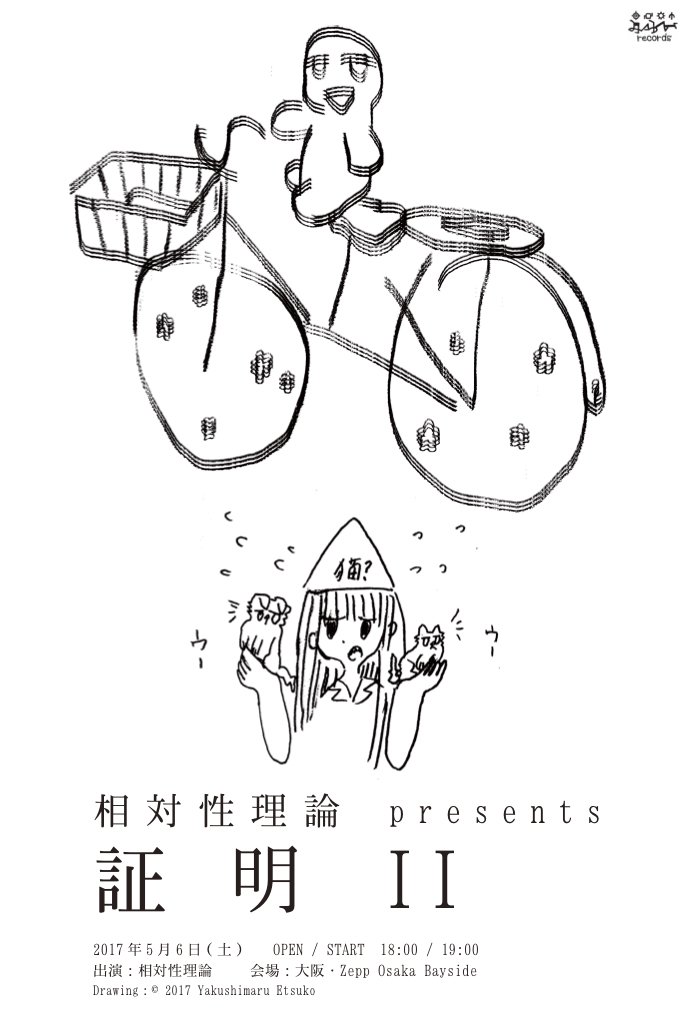 みらいレコーズ Mirai Records Official A Twitter 5月6日開催 相対性理論 証明ii 大阪 Zepp Osaka Bayside オフィシャルweb先行予約はこのあと23時59分終了です 特典 やくしまるえつこイラストチケット T Co 1icxweaidy T Co Fbfiawxtcr
