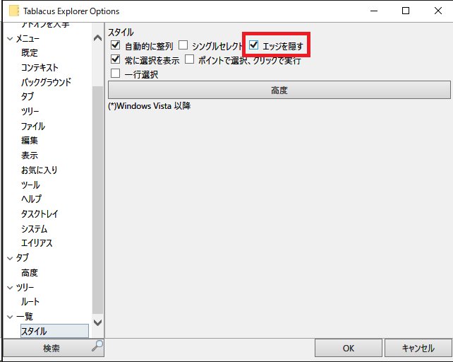 Gaku 某所 802 オプション 一覧の下のスタイル エッジを隠す にチェックしてください フォルダを移動しない と変更が適用されないので すべてに利かすならtablacus Explorerを再起動してください T Co P7f4fdra48 T Co Gaku 某所 802 オプション 一覧の下のスタイル エッジを隠す にチェックしてください フォルダを移動しない と変更が適用されないので すべてに利かすならtablacus Explorerを再起動してください T Co P7f4fdra48 T Co