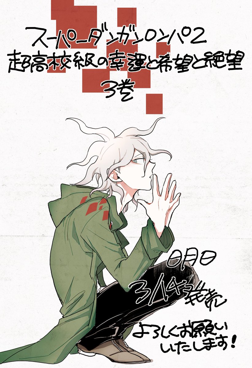 O Xrhsths 須賀今日助 連載中 Sto Twitter 告知 スーパーダンガンロンパ 2超高校級の幸運と希望と絶望3 本日発売になります 描きおろし漫画等も精一杯描かせていただきましたので最終巻もすこしでも楽しんでいただけましたらとてもうれしいです