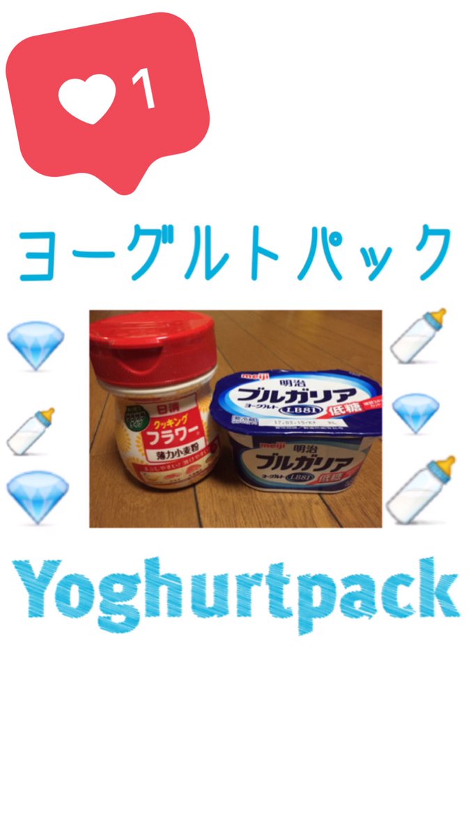 べべてそちゃん ヨーグルトパック 美白 ニキビ シミ 黒ずみ 毛穴詰まり 乾燥肌 ヨーグルトだけやと固まりにくいので 小麦粉を入れ混ぜながら固さ調節して 自分の好みの固さに仕上がれば 顔全体に馴染ませて10分15分放置