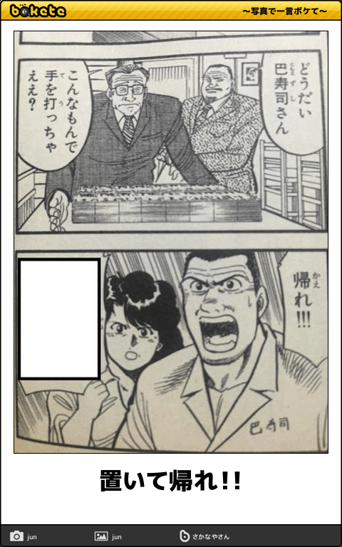 ボケて Bokete 公式 No Twitter 置いて帰れ ボケて T Co Ah27tvmebc T Co Pqlknjx5as Twitter