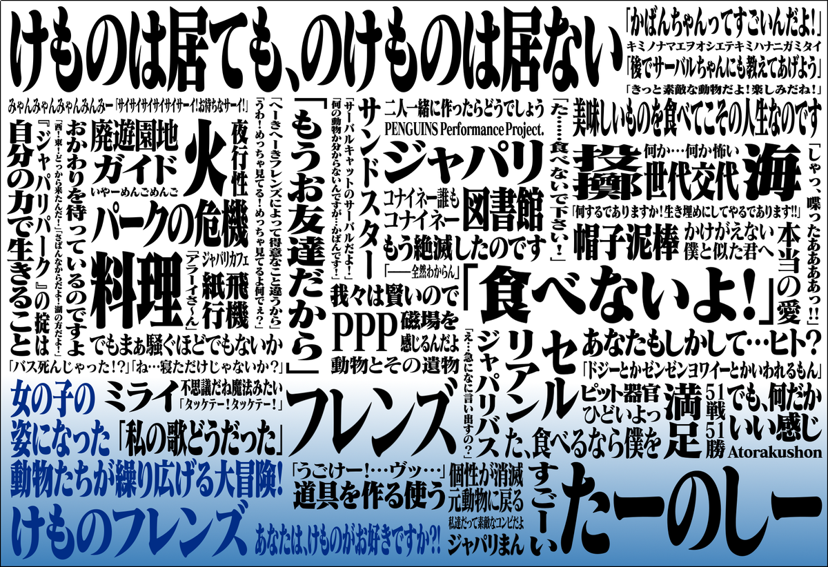 تويتر ｪ على تويتر けものフレンズの名言 至言 用語集をエヴァ風タイポグラフィで 9話迄 けものフレンズ T Co Bkufzhayjh