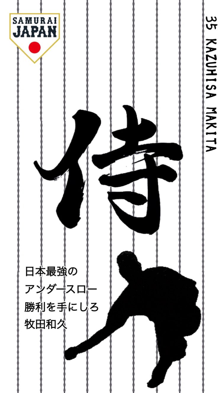ゆーぼー Pa Twitter 約束通り作りました 今日のヒーロー牧田和久選手と中田翔選手のシルエットロック壁紙です Rtでご自由に保存どうぞ 侍ジャパン Wbc 死闘の戦い 日本vsオランダ ゆーぼー加工画像 T Co Enauwyosaq Twitter