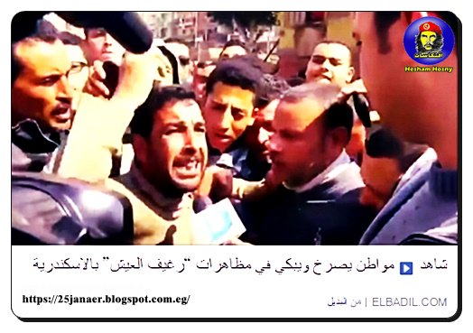 مواطن يصرخ ويبكي في مظاهرات “رغيف العيش” بالاسكندرية