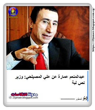 عبدالمنعم عمارة عن علي المصيلحي: وزير نص لبة