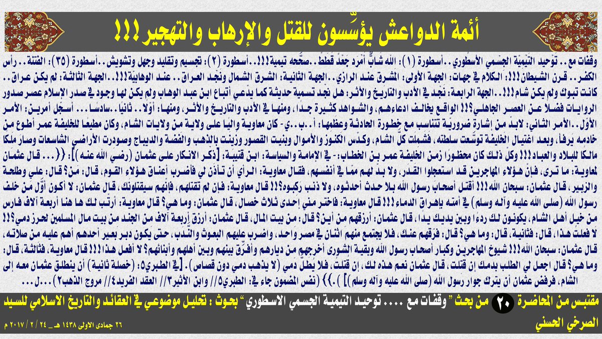 Media_alsrkhy's tweet photo. #الصرخي_قتل_الارهاب_فكريا :أئمة الدواعش يؤسِّسون للقتل والإرهاب والتهجير!!! https://t.co/rTTC8qgekt