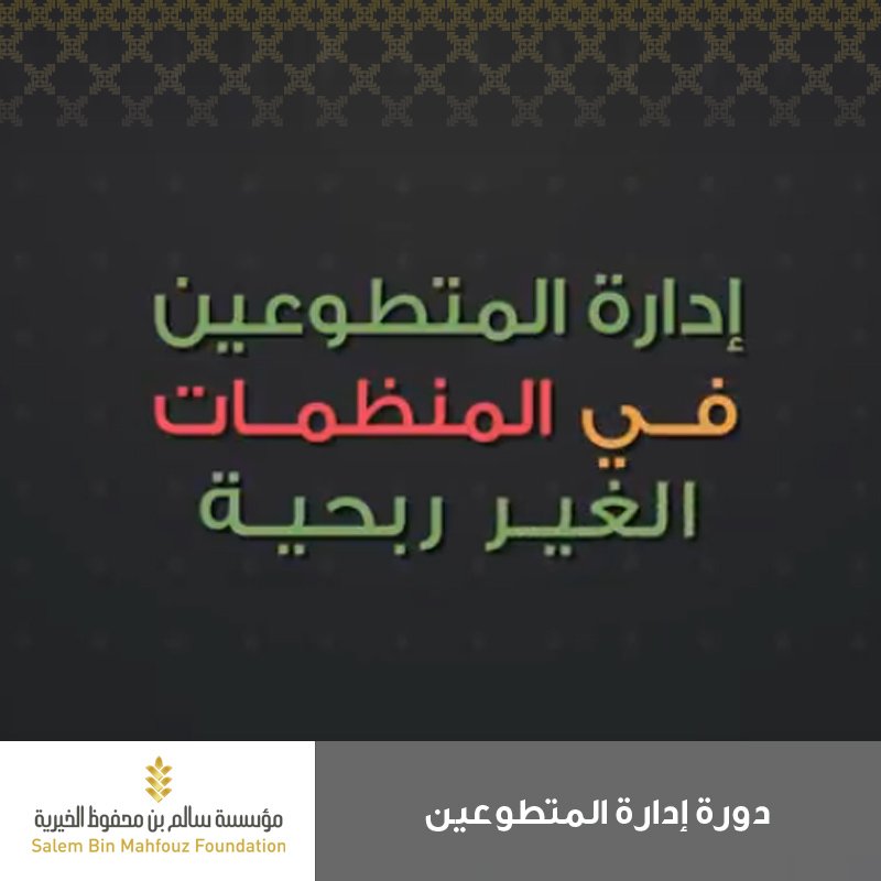 sbmfsa's tweet photo. للانضمام لدورة "إدارة المتطوعين في المنظمات غير الربحية":
https://t.co/GnIK6RjXVo
برومو الدورة:
https://t.co/7siQKPpLIF https://t.co/qrhpMzHDkJ