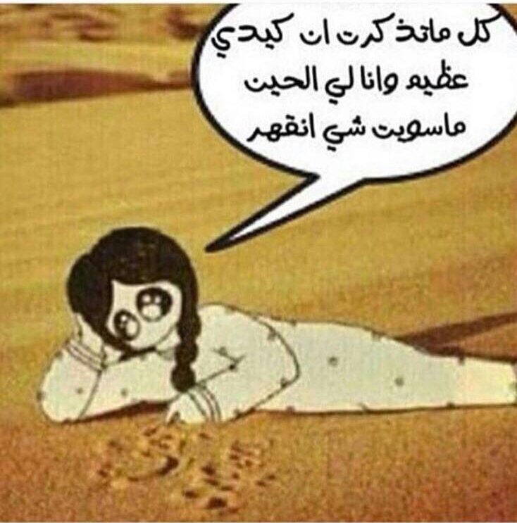 راح عمري وانا قول بكره بصير من ذوات الكيد العظيم 😅