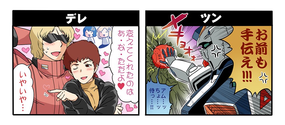 アムロさんのツンとデレの差を描いてみた(※ツンの方はトレス) 
