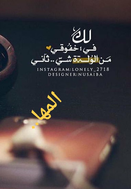 بانتظارك 
و أدري إن البُعد 
ما كان اختيارك
و أدري إنك راحل
من غير رجعة
و أدري إنك ما دريت
و رغم هذا بانتظارك !