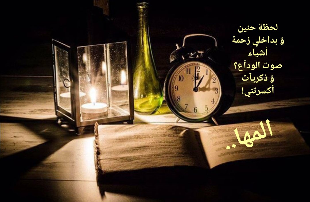 لحظة حنين
ؤ بداخلي زحمة أشيآء
صوت الودآع؟
ؤ ذكريآت أكسرتني!
ماني ب ميت
بس أنا
كومة أشيآء
عآيش على هامش
سنين أوجعتني!!