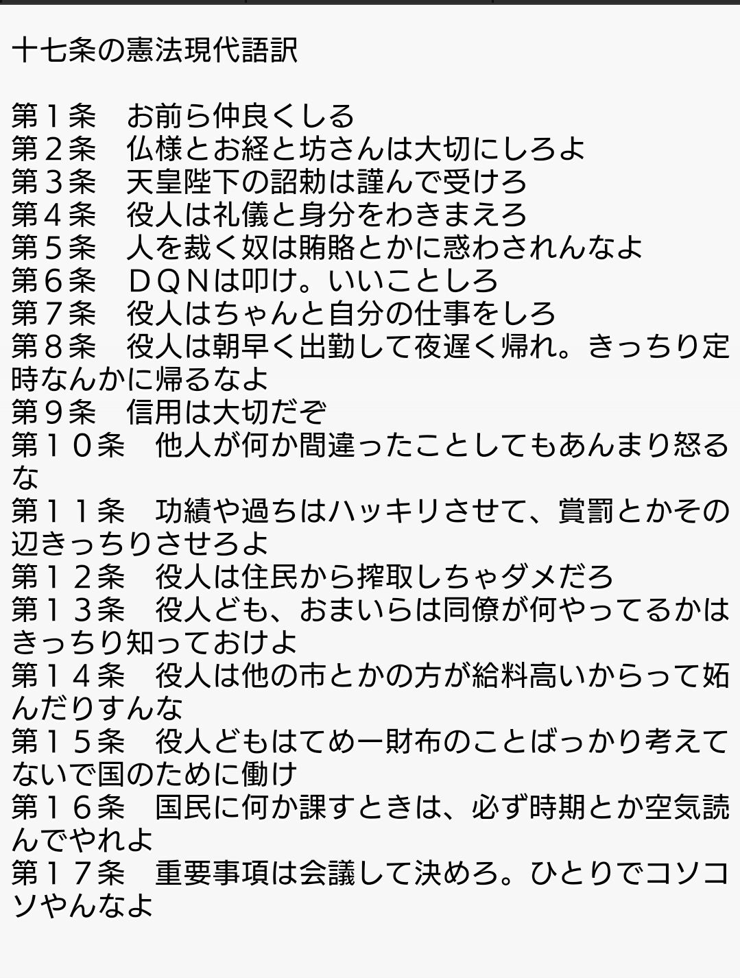 تويتر 幣束 على تويتر Kaninoasami これはけっこう昔からあるコピペなので自由に使っていいと思いますよ 十七条憲法 のほとんどが公務員への訓戒で構成されてるのが面白いですね