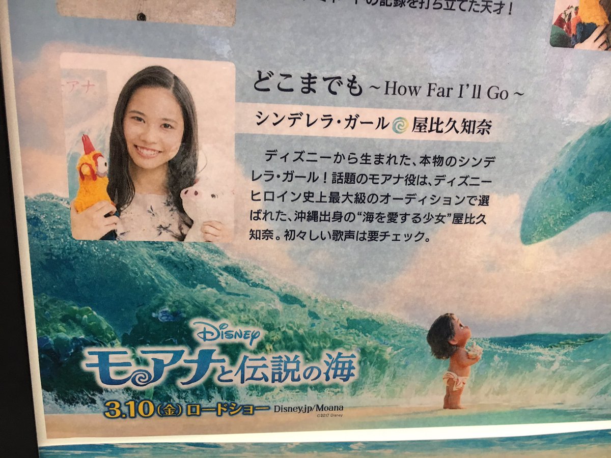 屋比久知奈 Yabiku Tomona モアナと伝説の海 本日公開です 是非 劇場で 大きなスクリーンで モアナの世界を体感してください