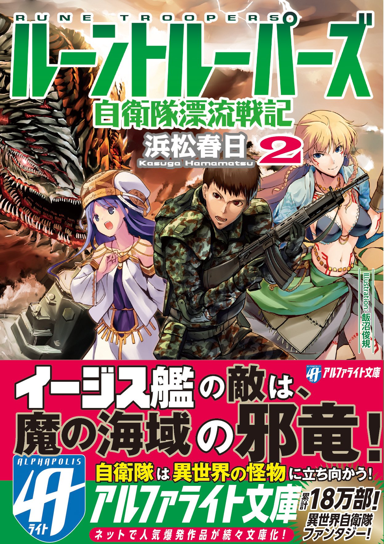 アルファポリス ネットで大人気 異世界自衛隊ファンタジー 文庫化第２弾 アルファライト文庫 ルーントルーパーズ２ 自衛隊漂流戦記 浜松春日 新刊情報アップしました T Co Yvlzwba03w T Co Mrxrkpy5yu Twitter