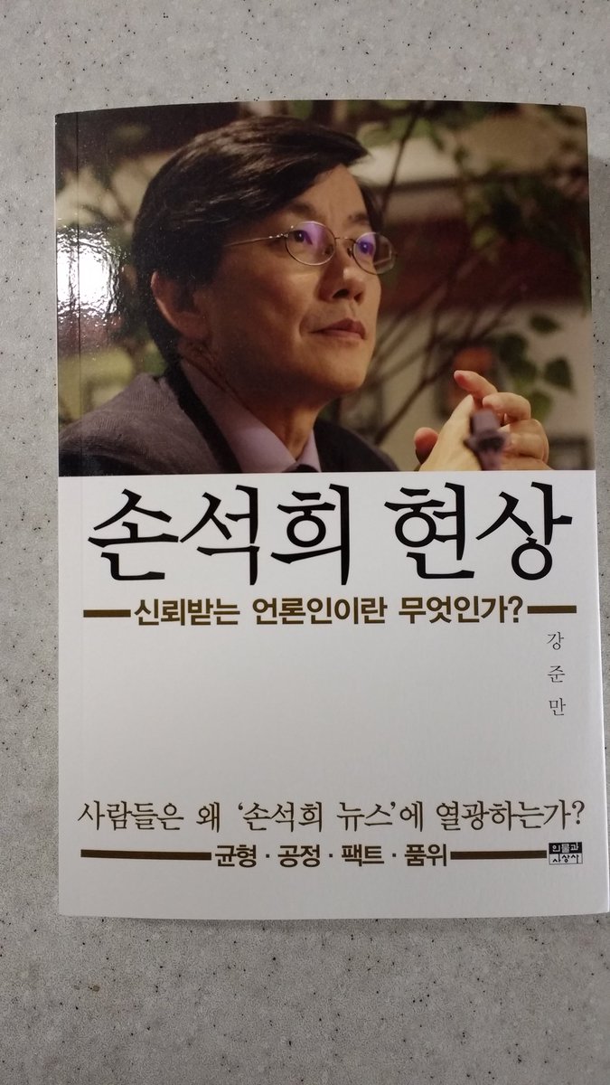 [손석희 현상], 강준만 지음, 인물과사상사 펴냄. 강준만 교수도 손석희 사장의 팬인가 보다. 손 사장에 대한 비판적 견해들을 소개는 하고 있으나, 금세 변호인이 된다. 나는 최근에 좀 실망했는데. 강 교수의 책들이 대개 그렇듯, 술술 읽힌다. 굿!