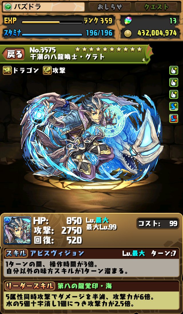 パズドラ 新トレジャーの降臨ダンジョンで入手できる 天焦の五龍喚士 ディアラ 干潮の八龍喚士 グラト のステータス画面が公開 スマホアプリライフ
