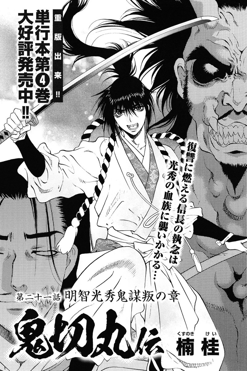 コミック乱ツインズ 鬼切丸伝 楠 桂 本能寺の変 に巻き込まれ 織田信長の側近にして忠臣の森蘭丸は命を落とす 愛する蘭丸 を失った悲しみから 信長は鬼と化し 明智光秀の血族に襲いかかる