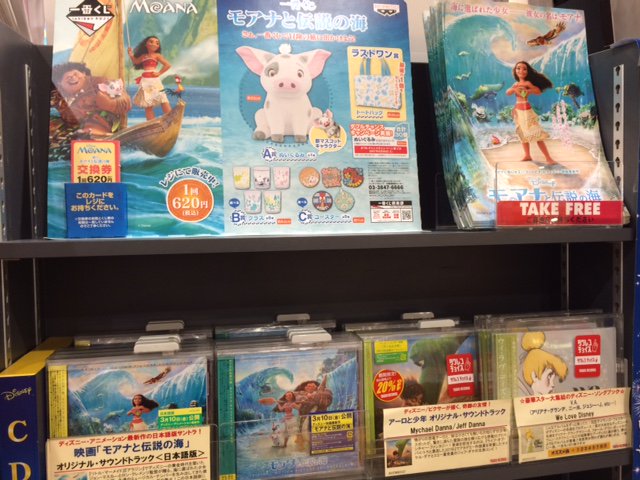 タワーレコード アリオ亀有店 V Twitter ディズニー モアナと伝説の海 モアナと伝説の海 が公開中っ ただ今 サントラ盤の日本語版 英語版も発売中です 一番くじ モアナと伝説の海 も販売してますよ 公開記念キャンペーンで 対象のディズニー