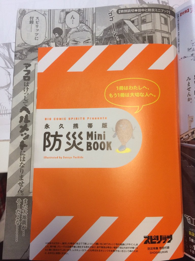 スピリッツ発売。
今回は防災の付録ついてます。
防災アフロ田中 のってます。
本編しあわせアフロ田中も
のってます。
防災付録を大切な人に!