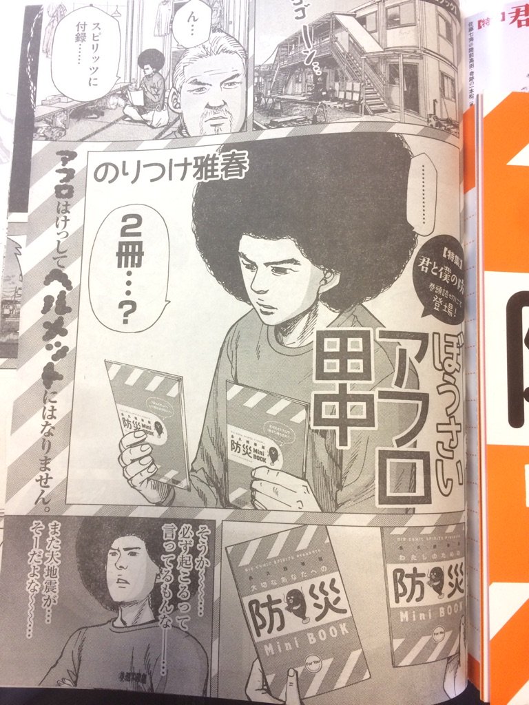 スピリッツ発売。
今回は防災の付録ついてます。
防災アフロ田中 のってます。
本編しあわせアフロ田中も
のってます。
防災付録を大切な人に!