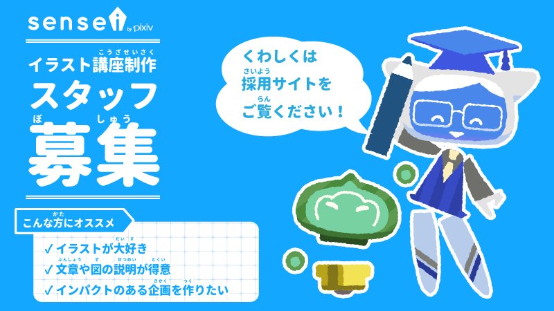 Pixiv描き方 Sensei Twitter ನಲ ಲ スタッフ募集 Senseiではイラスト講座の制作スタッフを募集 します デザイン編集 クリエイターさんへの発注作業など イラスト大好きな方は是非 詳しくは採用サイトをご覧ください T Co 0dynhn9fzx