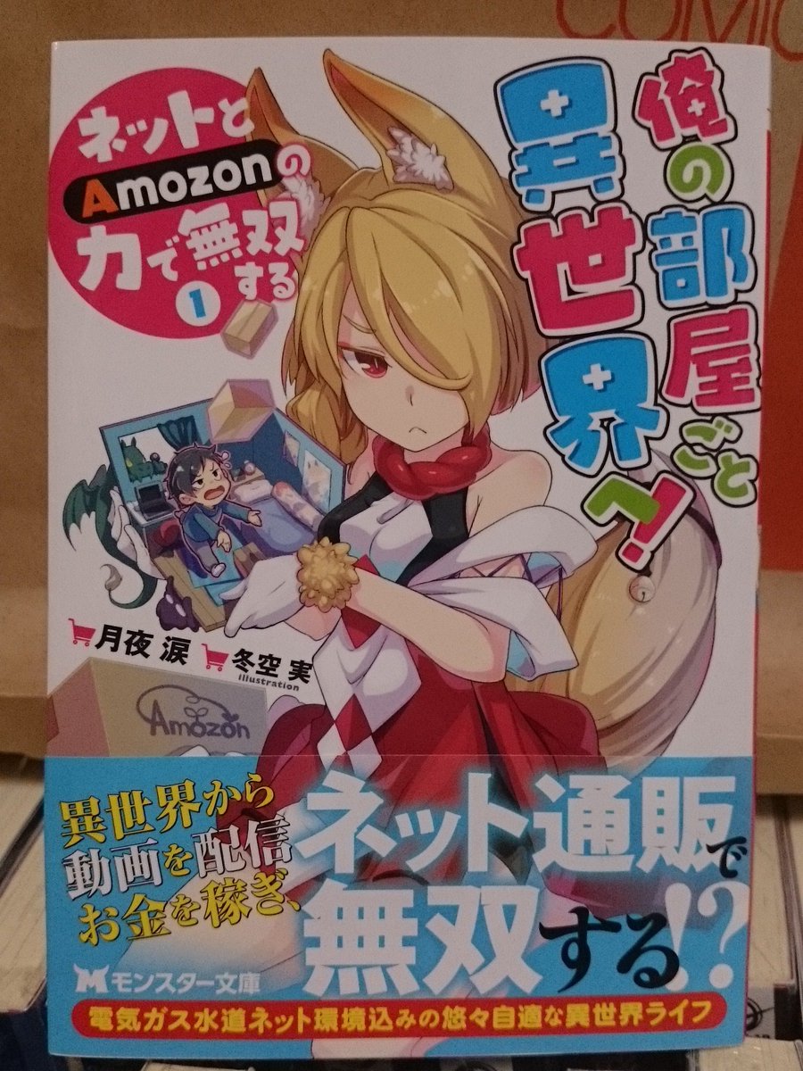 Da Yama 俺の部屋ごと異世界へ ネットとamozonの力で無双する モンスター文庫 初巻読了 仕事を辞めた無気力ニートが ネット通販できる能力を駆使し異世界冒険する話 動画公開などネット技術が活躍 通販って凶器だらけw 私的評価 5段階 通販の凄さ